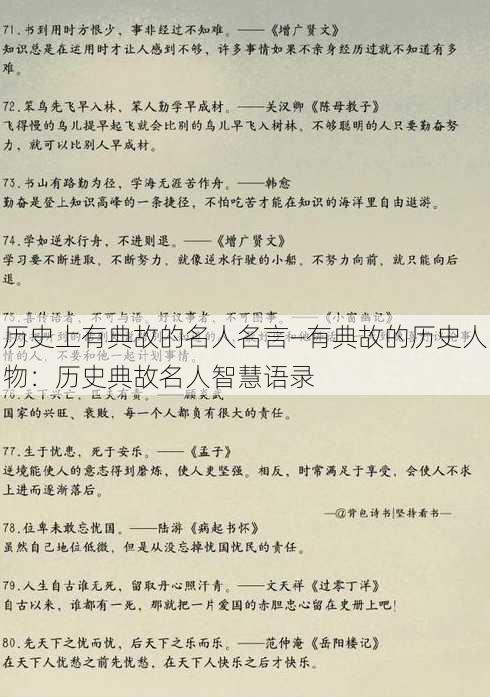 历史上有典故的名人名言—有典故的历史人物：历史典故名人智慧语录