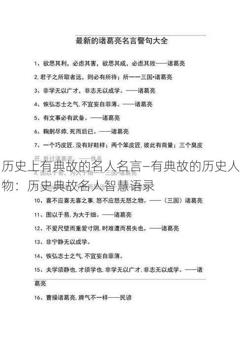 历史上有典故的名人名言—有典故的历史人物：历史典故名人智慧语录