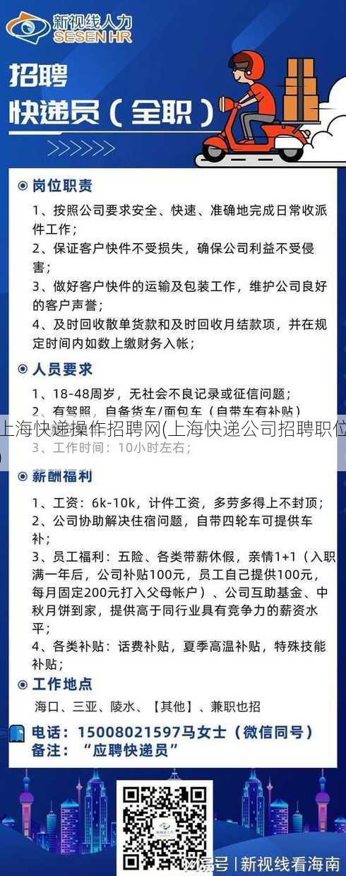 上海快递操作招聘网(上海快递公司招聘职位)