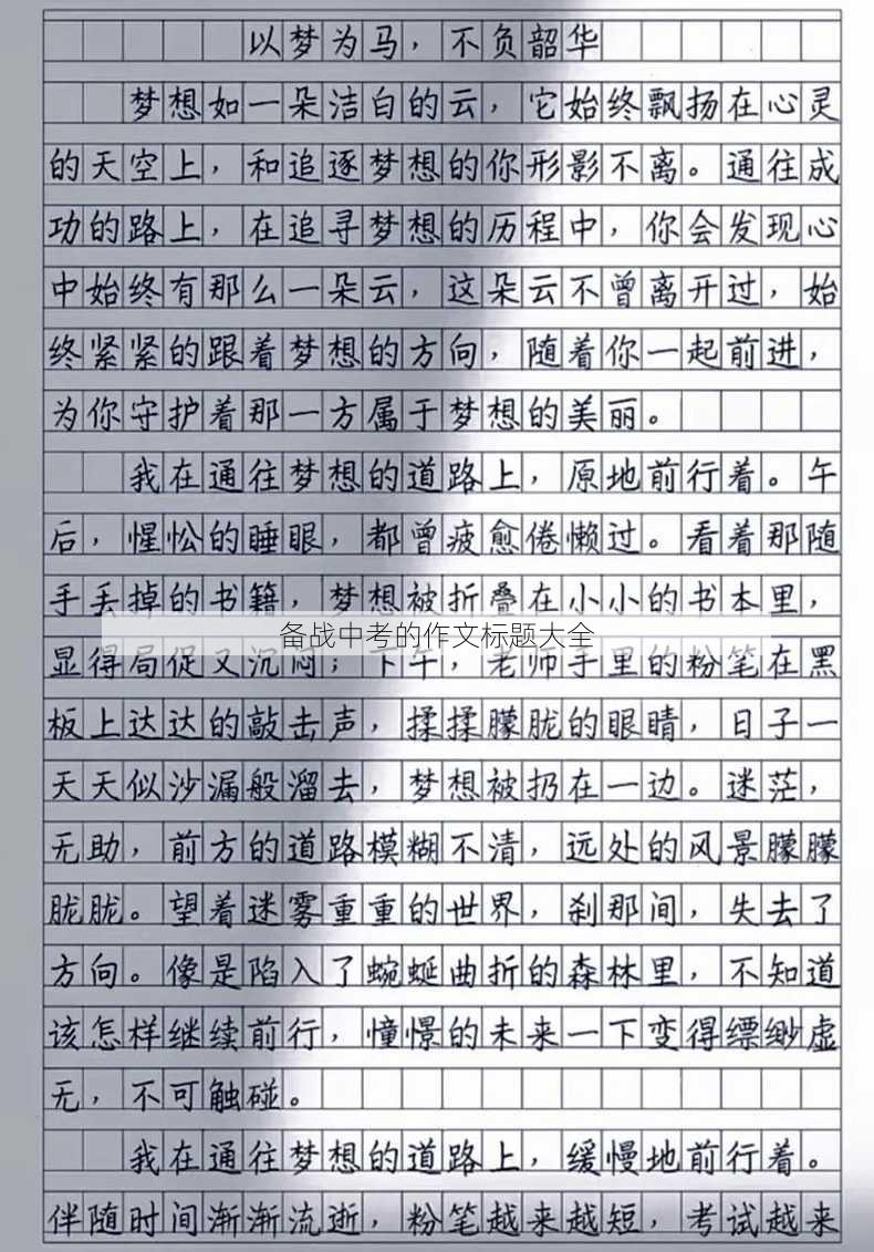 备战中考的作文标题大全