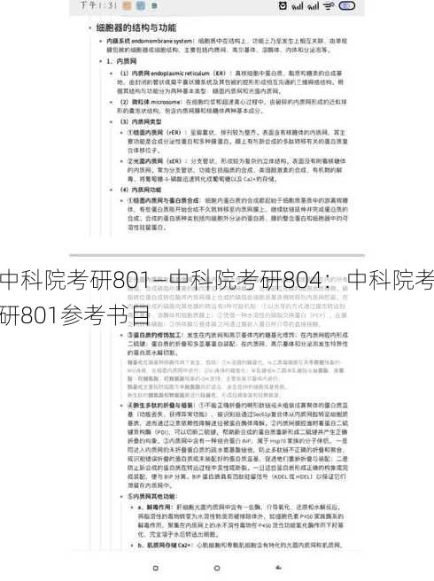 中科院考研801—中科院考研804：中科院考研801参考书目