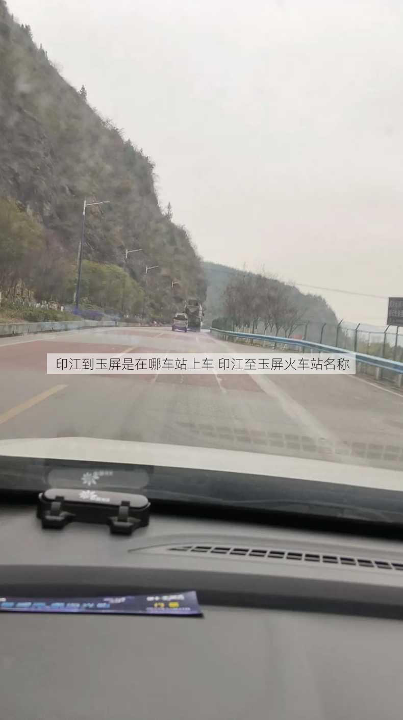 印江到玉屏是在哪车站上车 印江至玉屏火车站名称