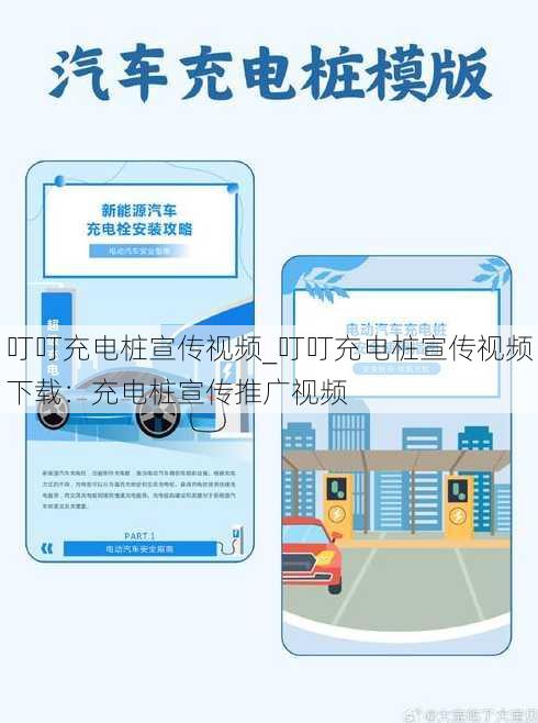 叮叮充电桩宣传视频_叮叮充电桩宣传视频下载：充电桩宣传推广视频