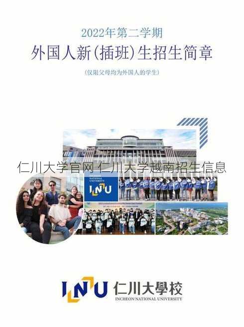 仁川大学官网 仁川大学越南招生信息