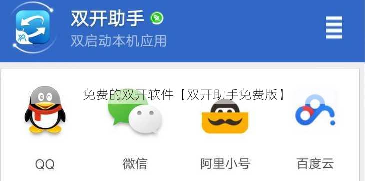 免费的双开软件【双开助手免费版】