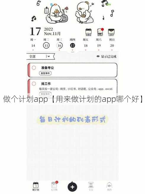 做个计划app【用来做计划的app哪个好】