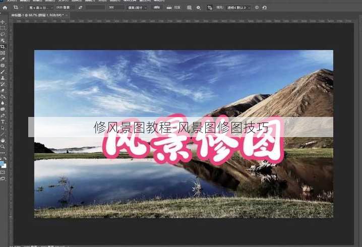 修风景图教程-风景图修图技巧