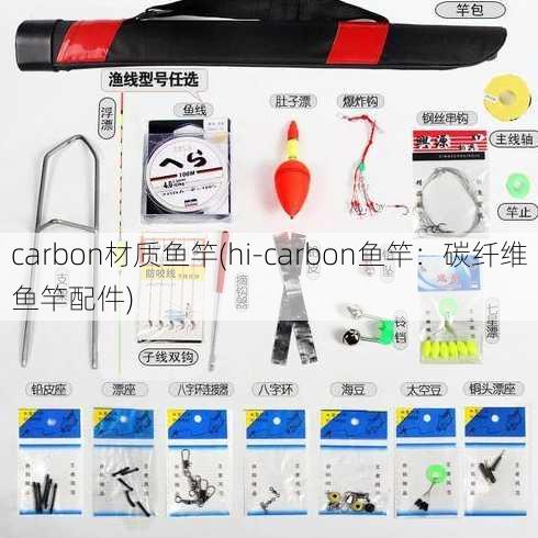 carbon材质鱼竿(hi-carbon鱼竿：碳纤维鱼竿配件)