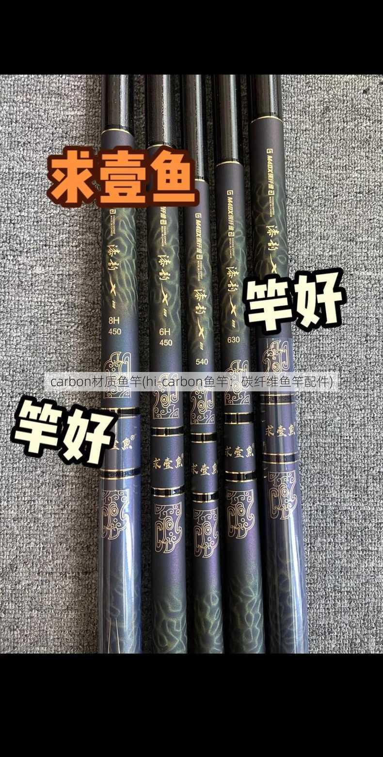 carbon材质鱼竿(hi-carbon鱼竿：碳纤维鱼竿配件)