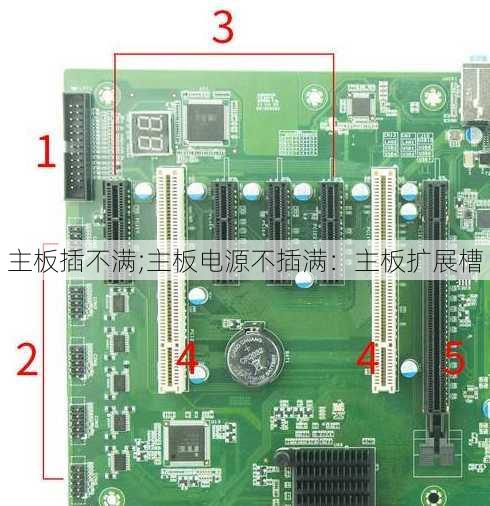 主板插不满;主板电源不插满：主板扩展槽