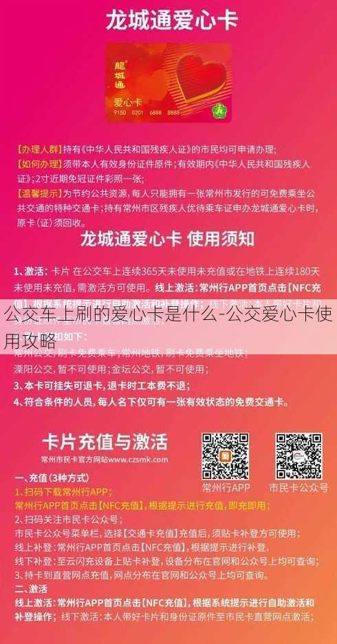 公交车上刷的爱心卡是什么-公交爱心卡使用攻略