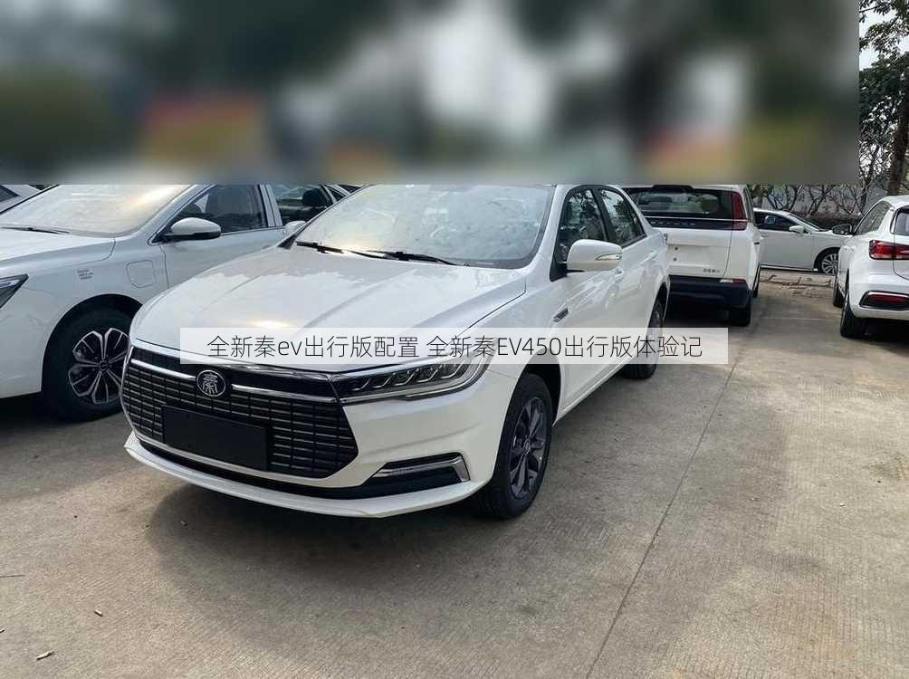 全新秦ev出行版配置 全新秦EV450出行版体验记