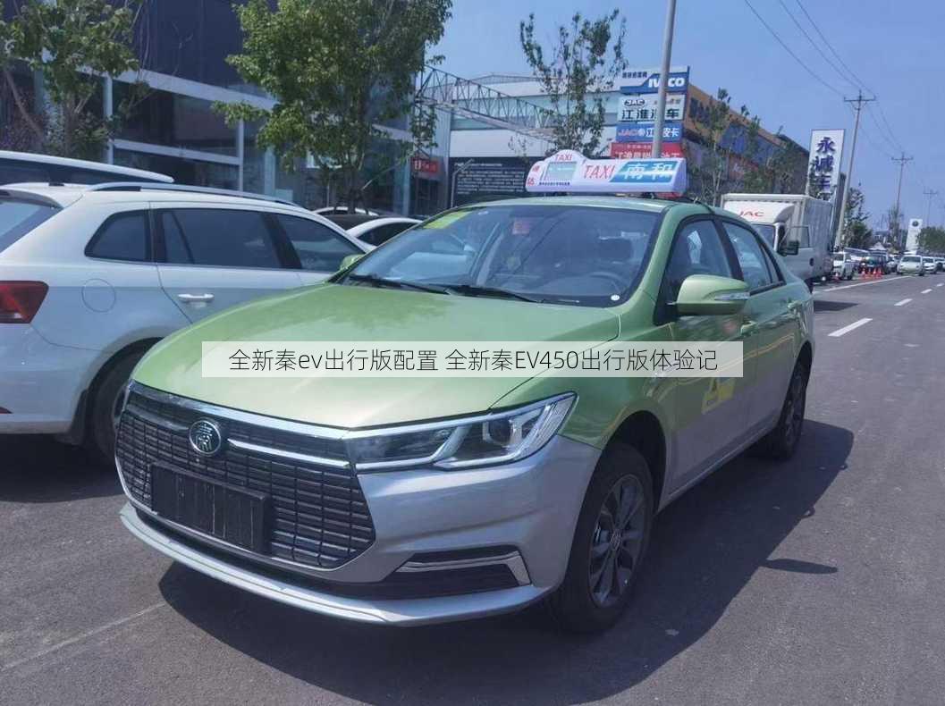 全新秦ev出行版配置 全新秦EV450出行版体验记