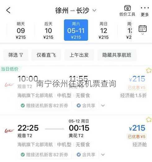 南宁徐州往返机票查询