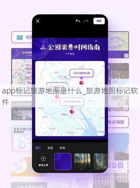 app标记旅游地图是什么_旅游地图标记软件