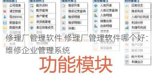 修理厂管理软件 修理厂管理软件哪个好：维修企业管理系统