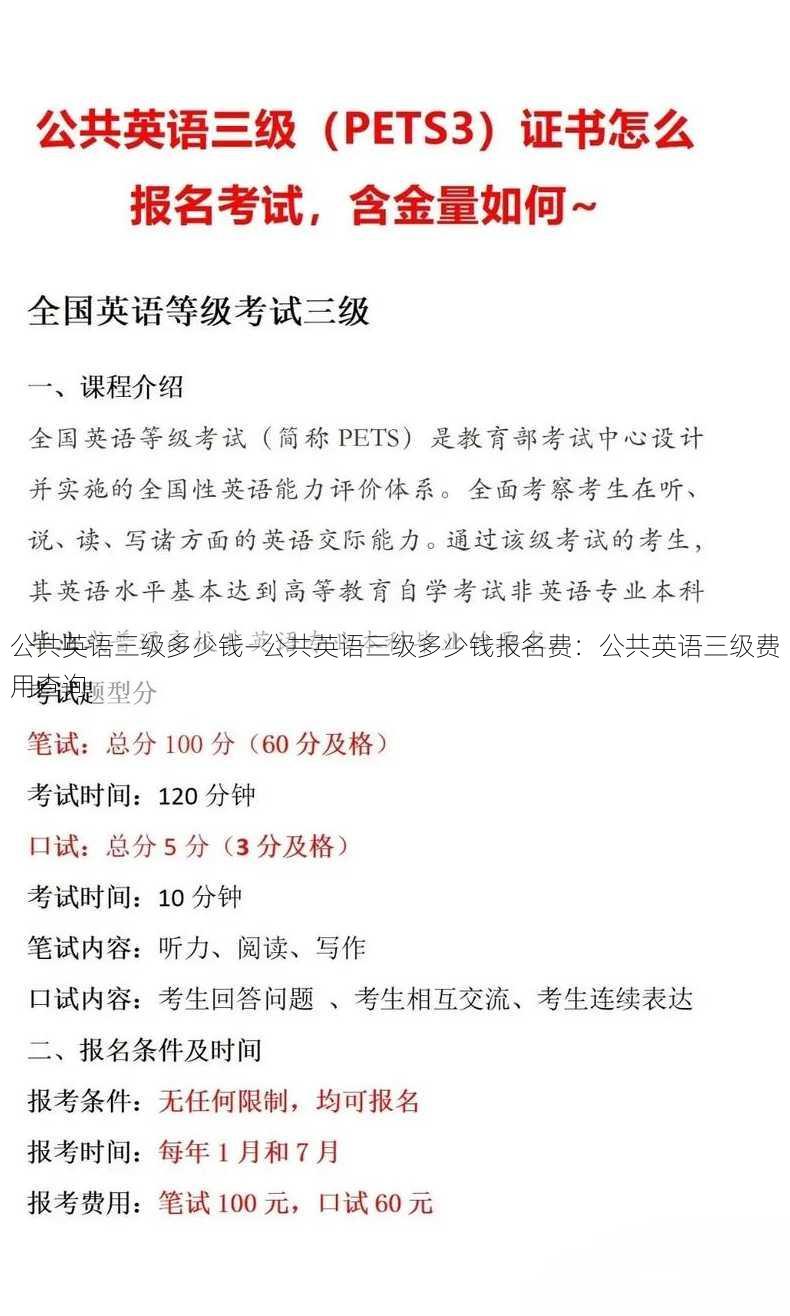 公共英语三级多少钱—公共英语三级多少钱报名费：公共英语三级费用查询