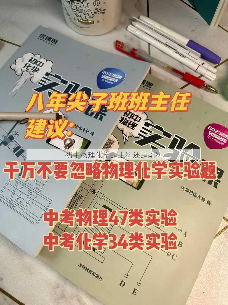 初中物理化学是主科还是副科