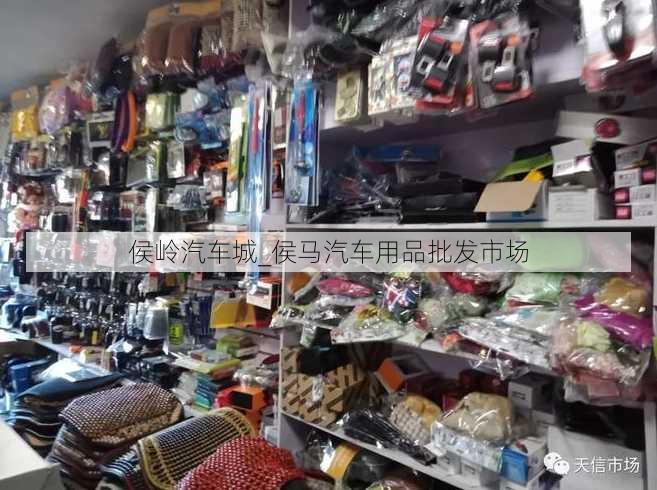 侯岭汽车城_侯马汽车用品批发市场