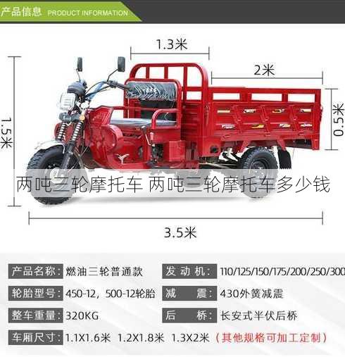 两吨三轮摩托车 两吨三轮摩托车多少钱