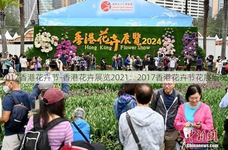 2017香港花卉节-香港花卉展览2021：2017香港花卉节花展盛况