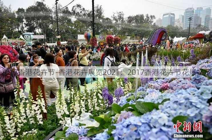 2017香港花卉节-香港花卉展览2021：2017香港花卉节花展盛况