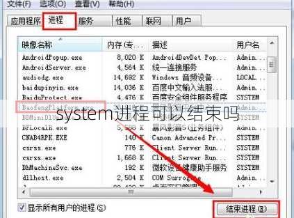 system进程可以结束吗