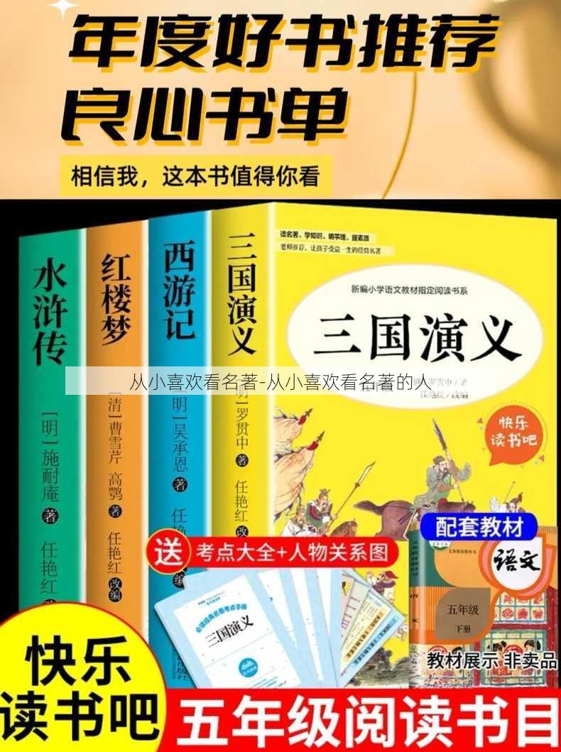 从小喜欢看名著-从小喜欢看名著的人