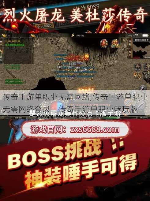 传奇手游单职业无需网络,传奇手游单职业无需网络登录：传奇手游单职业畅玩版