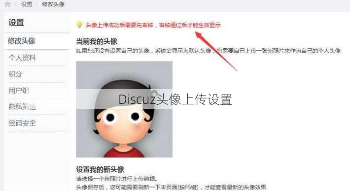 Discuz头像上传设置