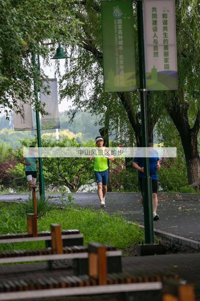 中山风景区跑步