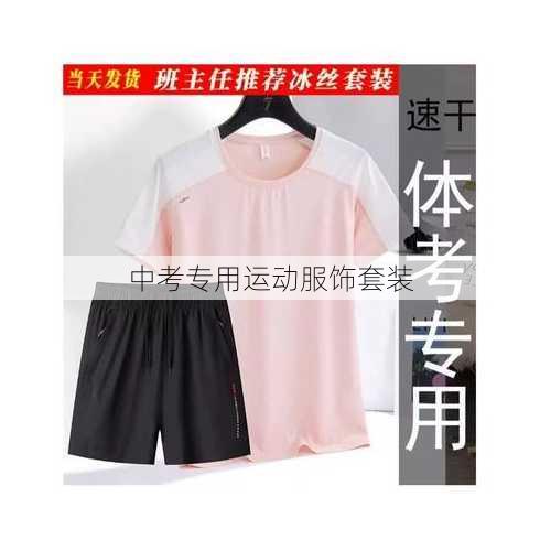 中考专用运动服饰套装