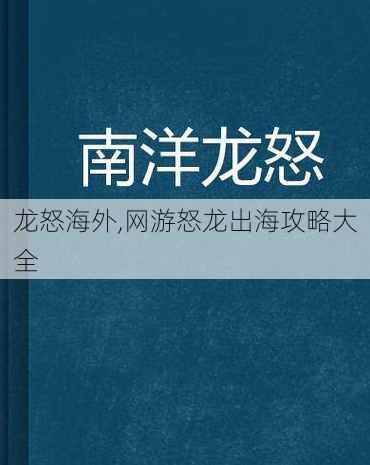 龙怒海外,网游怒龙出海攻略大全