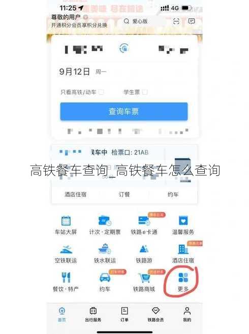 高铁餐车查询_高铁餐车怎么查询