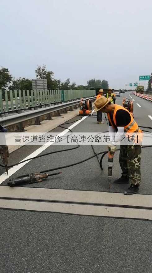 高速道路维修【高速公路施工区域】