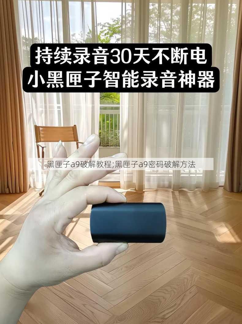 黑匣子a9破解教程;黑匣子a9密码破解方法