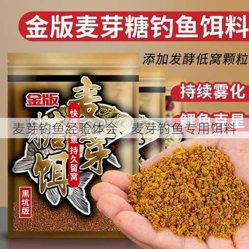 麦芽钓鱼经验体会、麦芽钓鱼专用饵料