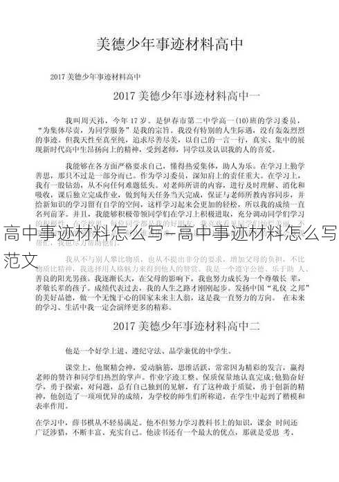 高中事迹材料怎么写—高中事迹材料怎么写范文