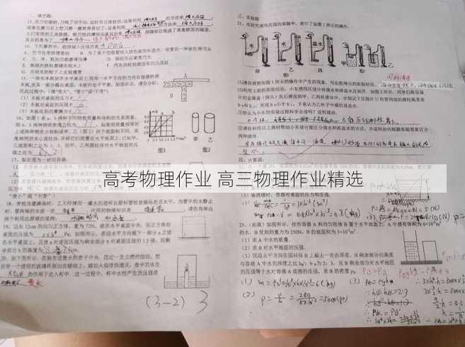 高考物理作业 高三物理作业精选