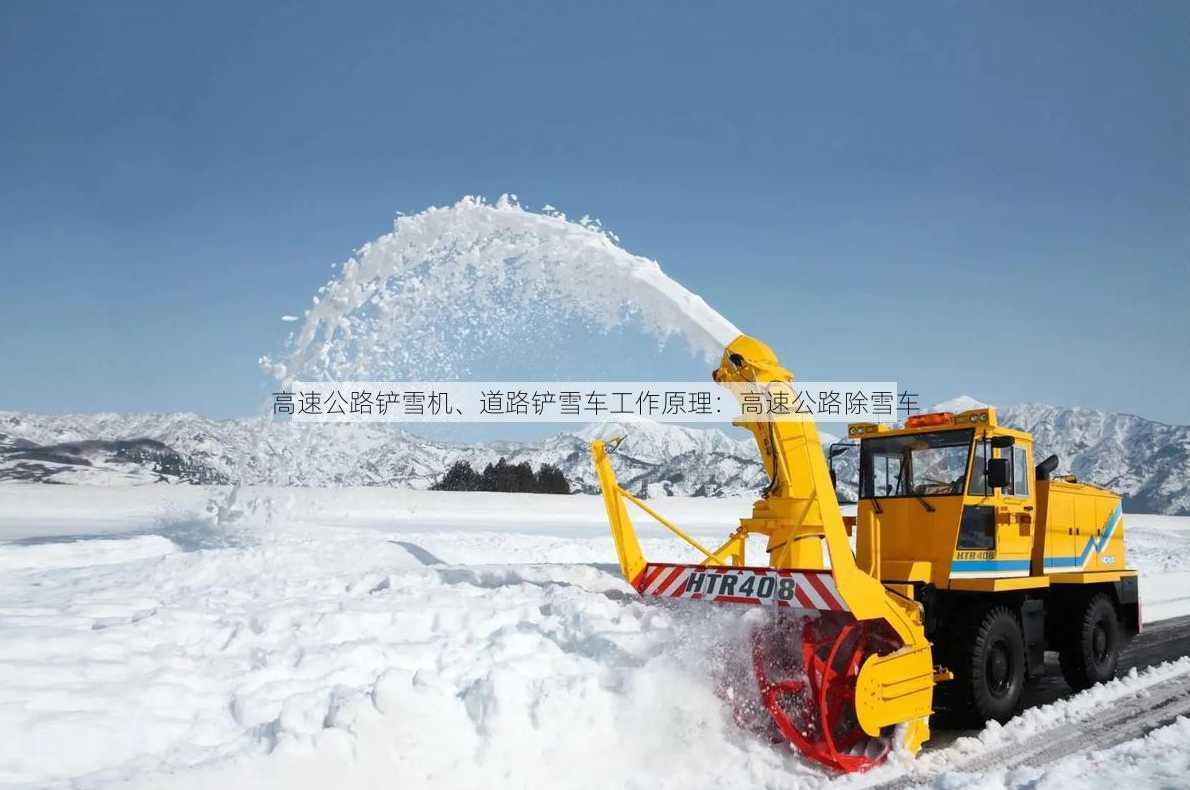 高速公路铲雪机、道路铲雪车工作原理：高速公路除雪车