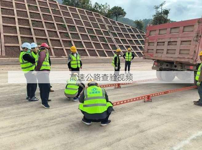 高速公路查验视频