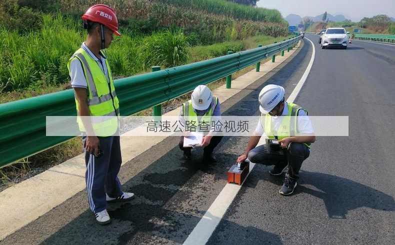 高速公路查验视频