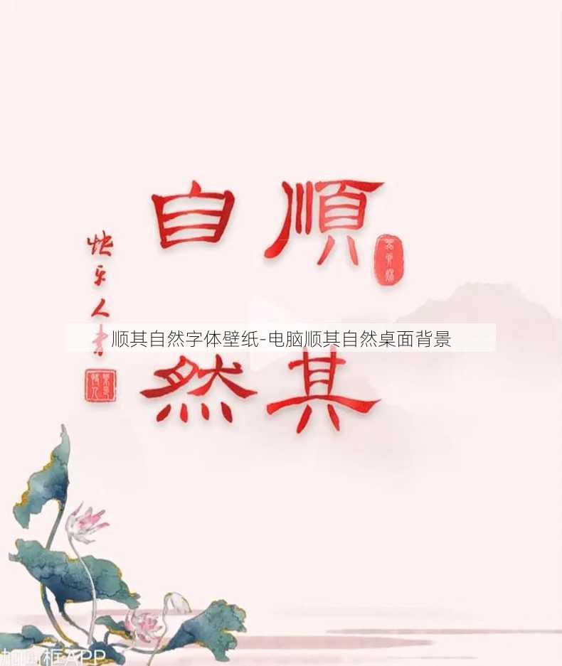 顺其自然字体壁纸-电脑顺其自然桌面背景