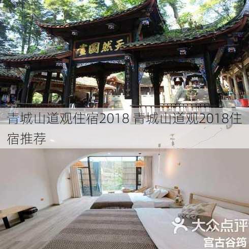 青城山道观住宿2018 青城山道观2018住宿推荐