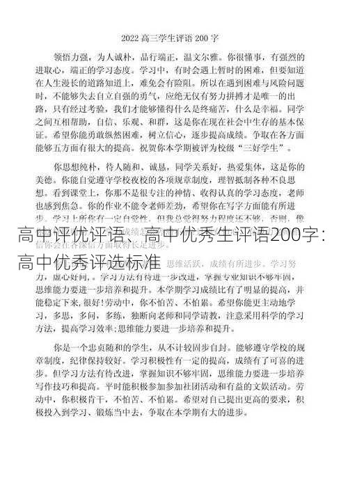 高中评优评语、高中优秀生评语200字：高中优秀评选标准