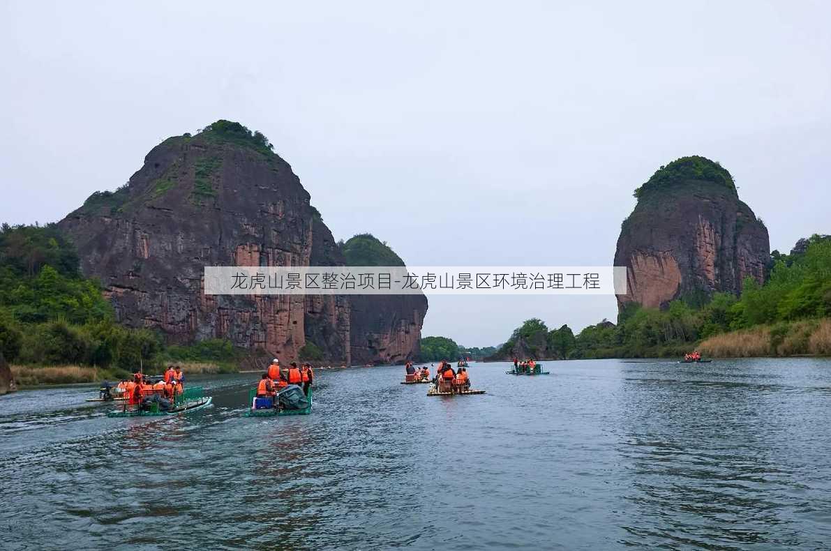 龙虎山景区整治项目-龙虎山景区环境治理工程