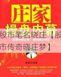 股市笔名晓庄【股市传奇晓庄梦】