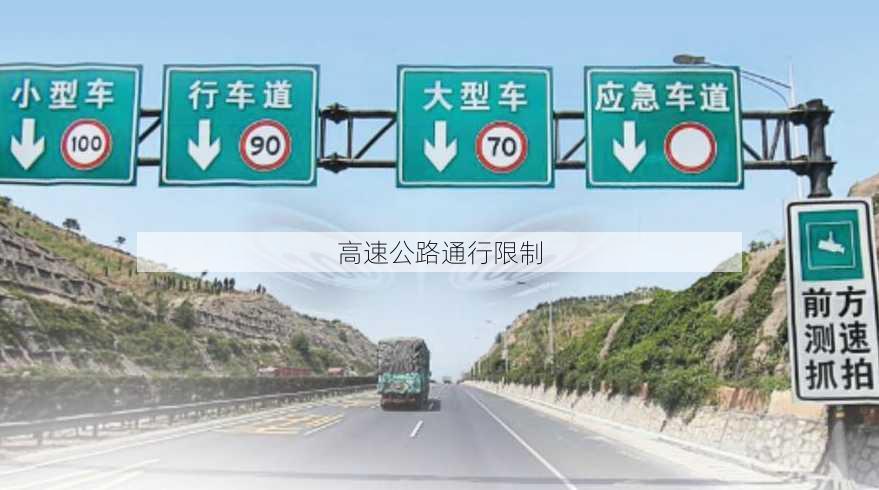 高速公路通行限制