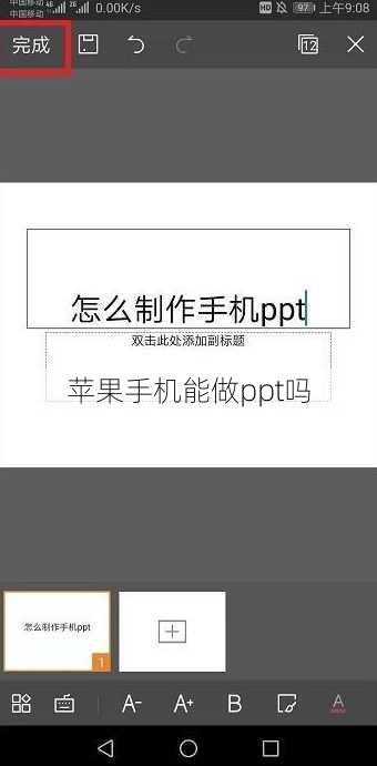 苹果手机能做ppt吗