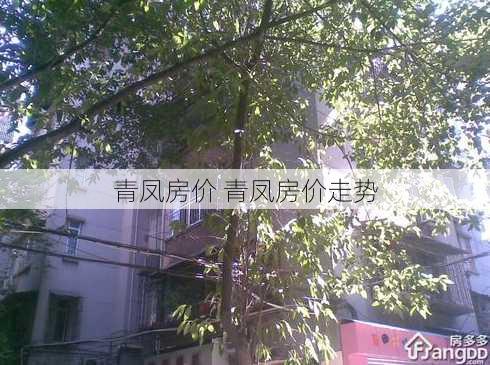 青凤房价 青凤房价走势